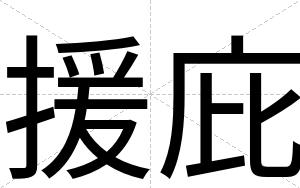 援庇