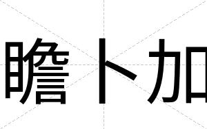 瞻卜加