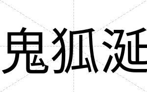 鬼狐涎