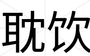 耽饮