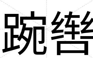 踠辔