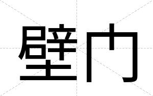 壁门