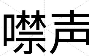 噤声