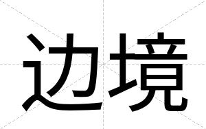 边境