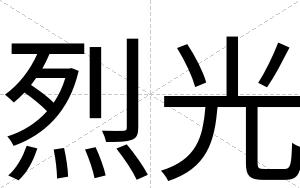 烈光