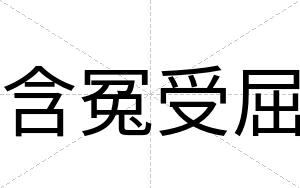 含冤受屈
