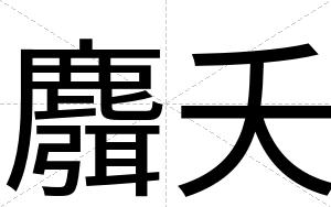 麛夭