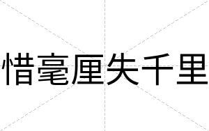 惜毫厘失千里