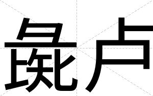 彘卢