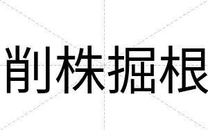 削株掘根