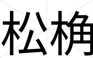 松桷