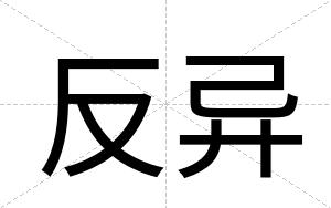 反异