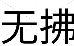 无拂