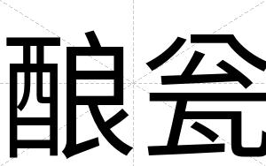 酿瓮