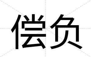 偿负