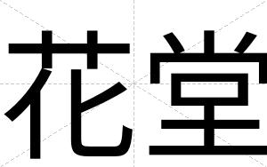 花堂