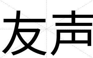友声