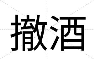 撤酒