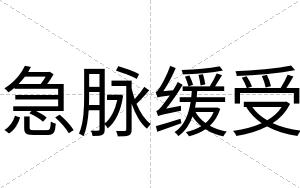 急脉缓受