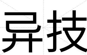 异技