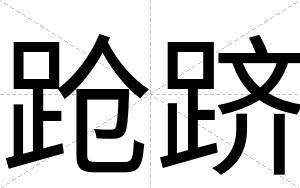 跄跻