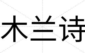 木兰诗