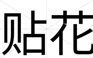 贴花