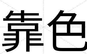 靠色