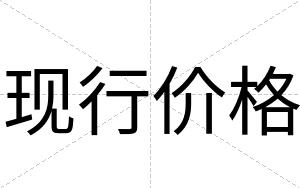 现行价格