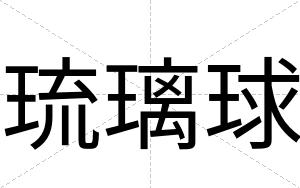琉璃球