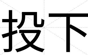 投下