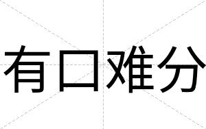 有口难分