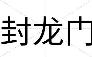 封龙门