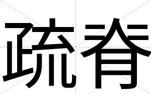 疏脊