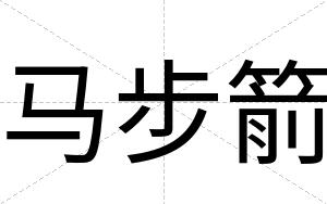 马步箭