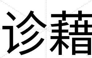 诊藉