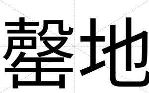 罄地