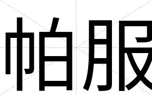 帕服