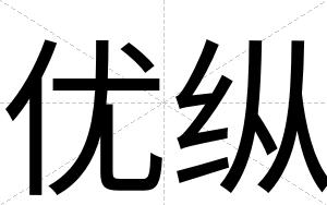 优纵