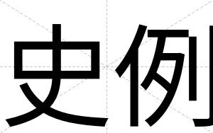 史例