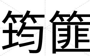筠篚
