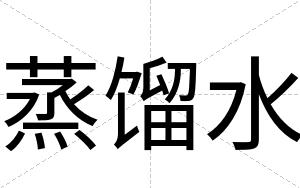 蒸馏水
