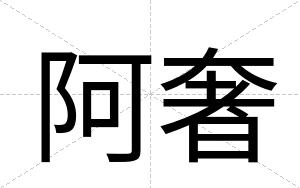 阿奢