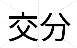 交分