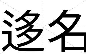 迻名