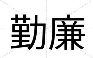 勤廉