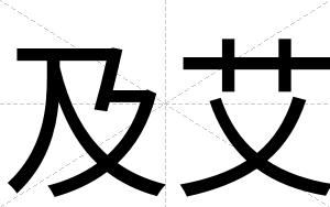 及艾