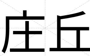 庄丘