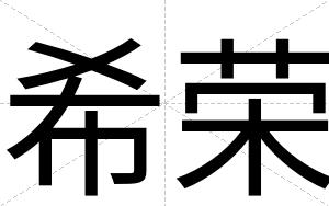 希荣