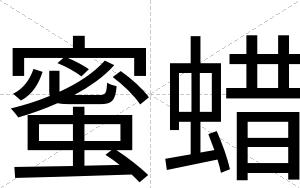 蜜蜡